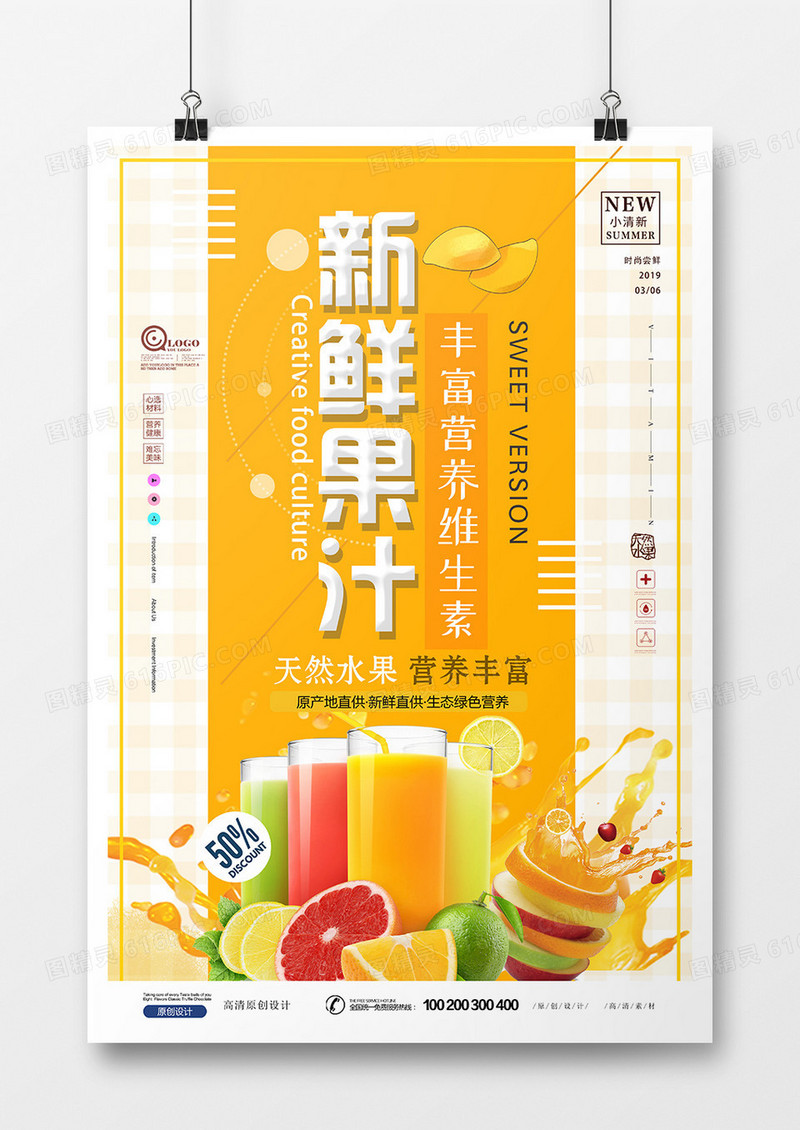 时尚简约饮品新鲜果汁海报设计